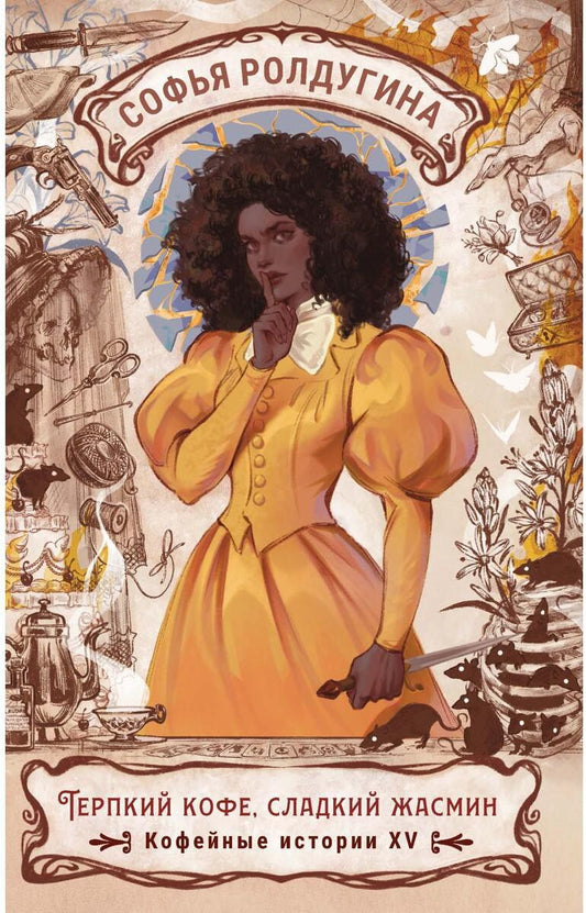 Терпкий кофе, сладкий жасмин. Кофейные истории XV
