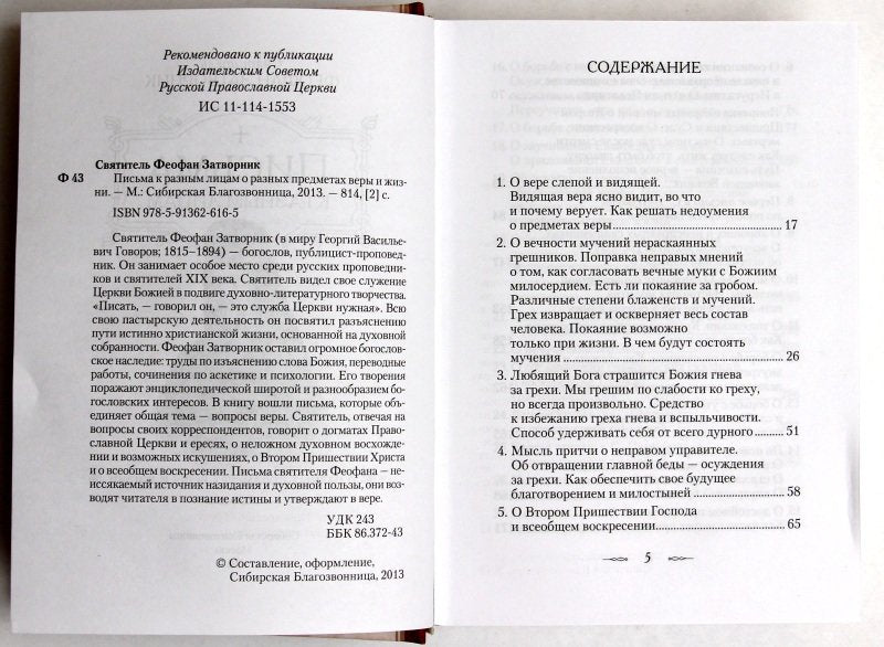 Письма к разным лицам о разных предметах веры и жизни