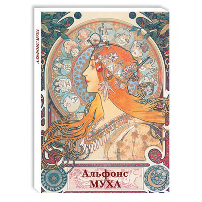 Альфонс Муха