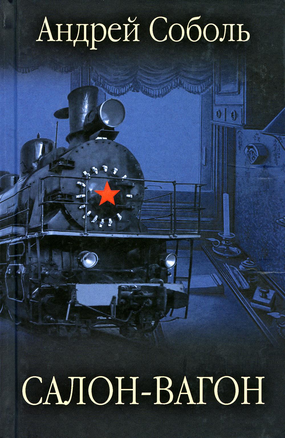 ЗБК Салон-вагон (12+)