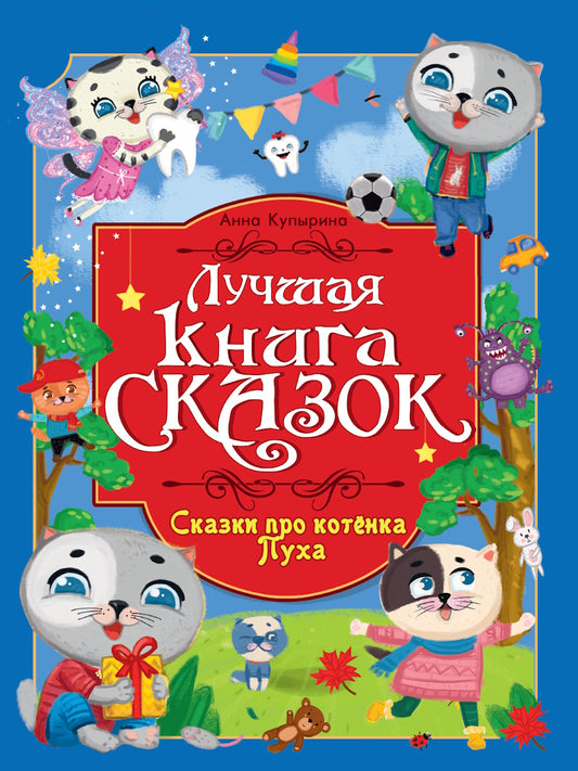 ЛУЧШАЯ КНИГА СКАЗОК. СКАЗКИ ПРО КОТЁНКА ПУХА