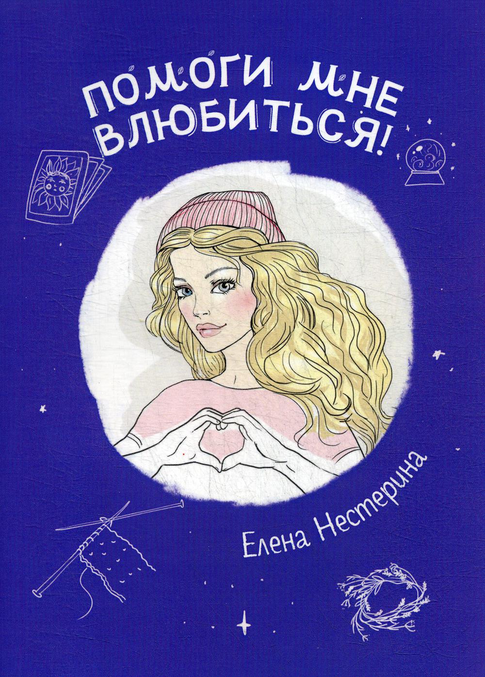 Помоги мне влюбиться!