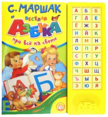 Веселая азбука. Про все на свете