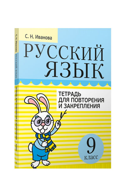 Русский язык. Тетрадь для повторения и закрепления. 9 класс