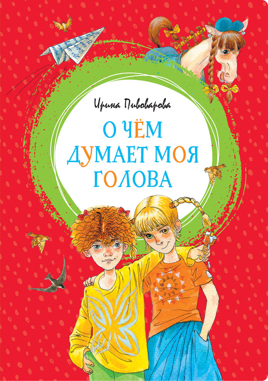 О чём мои мысли голова