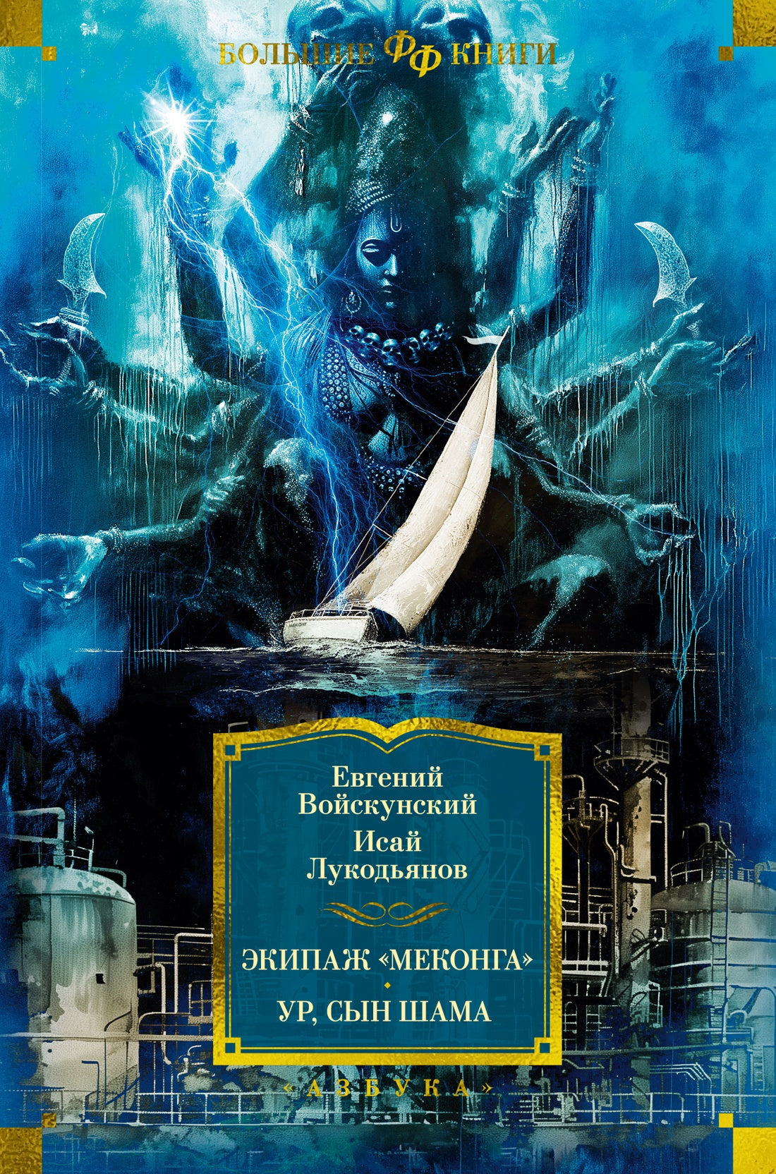 Экипаж «Меконга». Ур, сын Шама