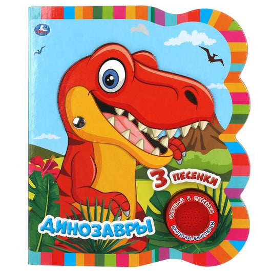 Книга детская ДИНОЗАВРЫ (1 кн. 3 пес. эл-т на гвоздике) 152х185 мм, 8 стр. Умка