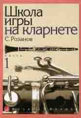 Школа игры на кларнете : в 2 частях : часть 1 / редакция В. Петрова ; под общ.редакцией М. Шпановой