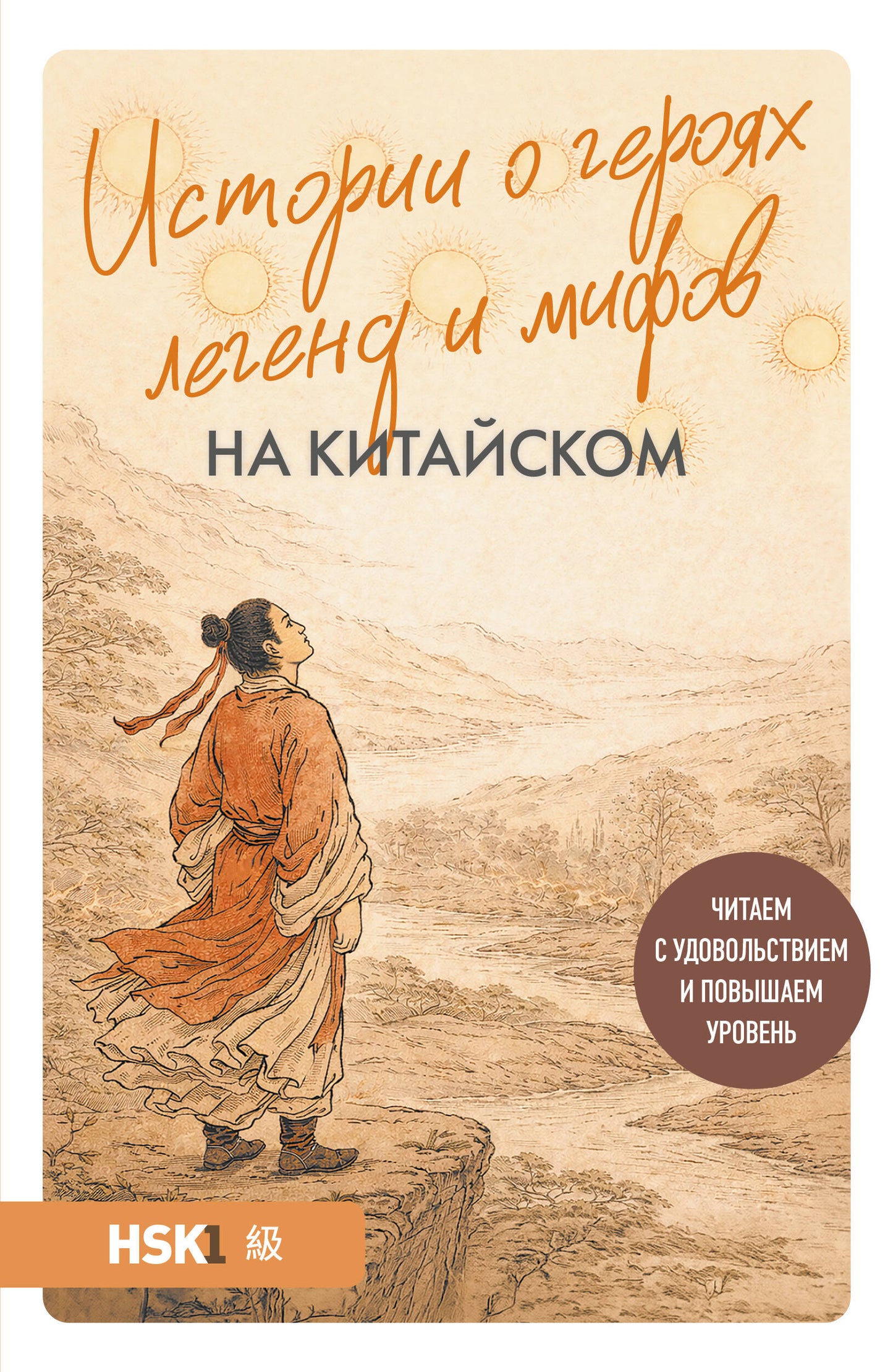 Истории о героях легенд и мифов на китайском. Читаем с удовольствием и повышаем уровень (HSK 1)