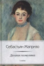 Долгая помолвка