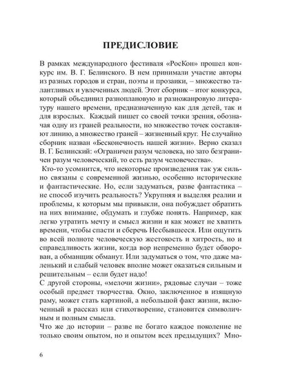 Бесконечность нашей жизни: сборник