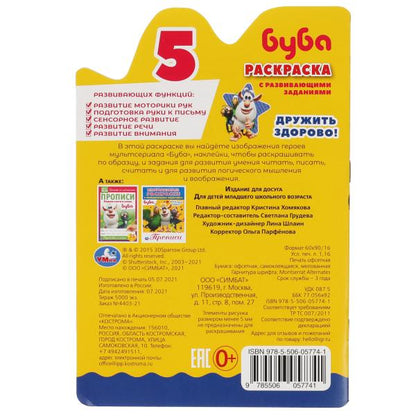 Дружить здорово! Enregistrez-vous dans la vidéo de la personne et des autocollants. Bouba. Умка в кор.50шт