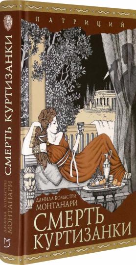 Смерть куртизанки