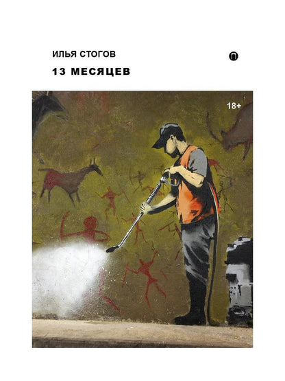 13 месяцев: роман