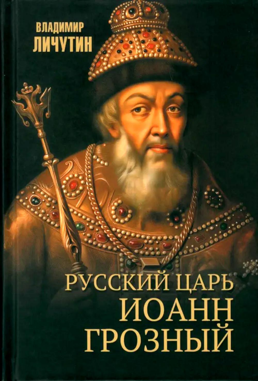 Русский царь Иоанн Грозный (12+)