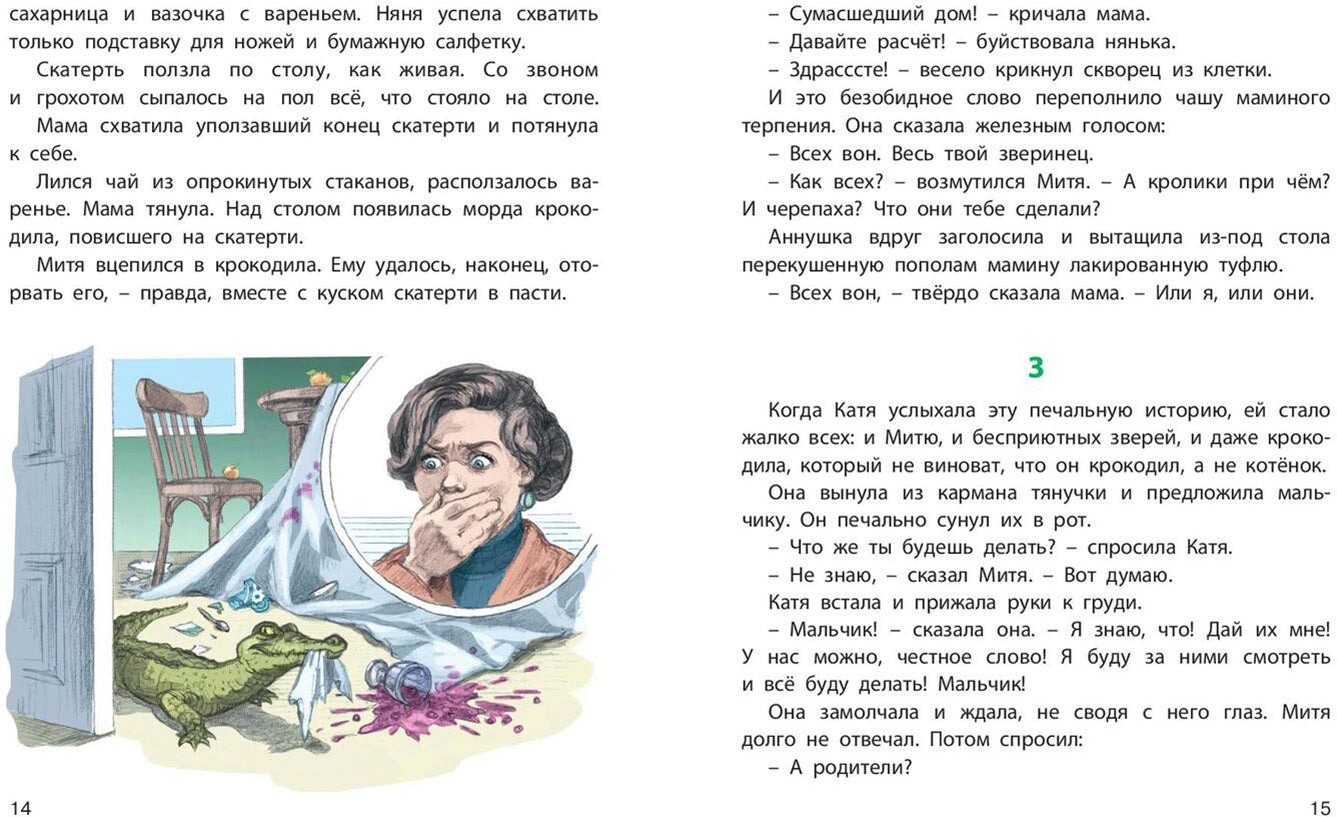 Катя и крокодил: повесть (НОВИНКА)
