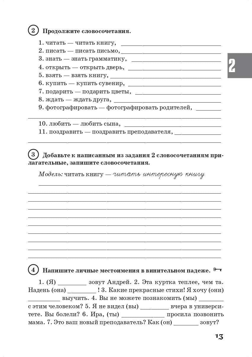 Жили-были… 12 уроков русского языка. Базовый уровень: грамматический практикум