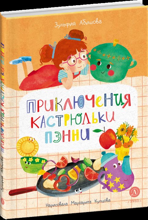 Абишова. Приключения кастрюльки Пэнни