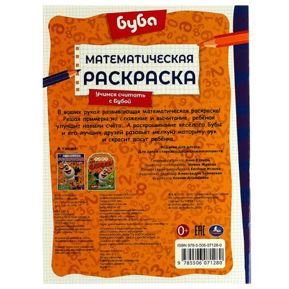 Математическая раскраска. Je pense que c'est avec Buboj. Bouba. 214х290 mm. 16 pièces. C'est bon. Умка в кор.50шт