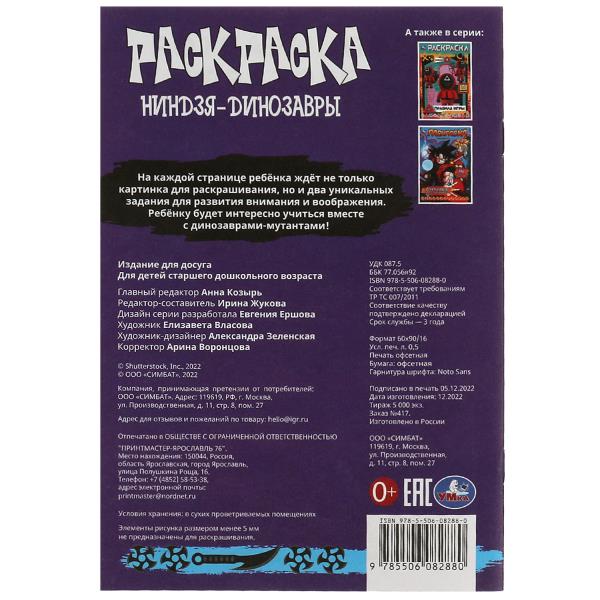 Ниндзя-динозавры. Раскраска-малышка. 16 заданий. 145х210мм. Скрепка. 8 стр. Умка в кор.100шт