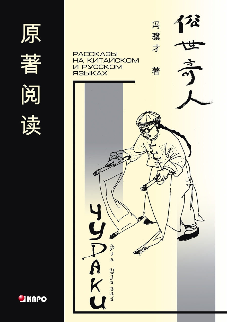 Чудаки : книга для чтения на китайском языке с переводом