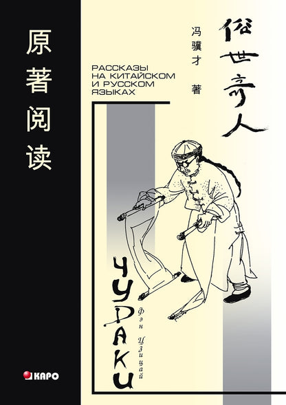 Чудаки : книга для чтения на китайском языке с переводом