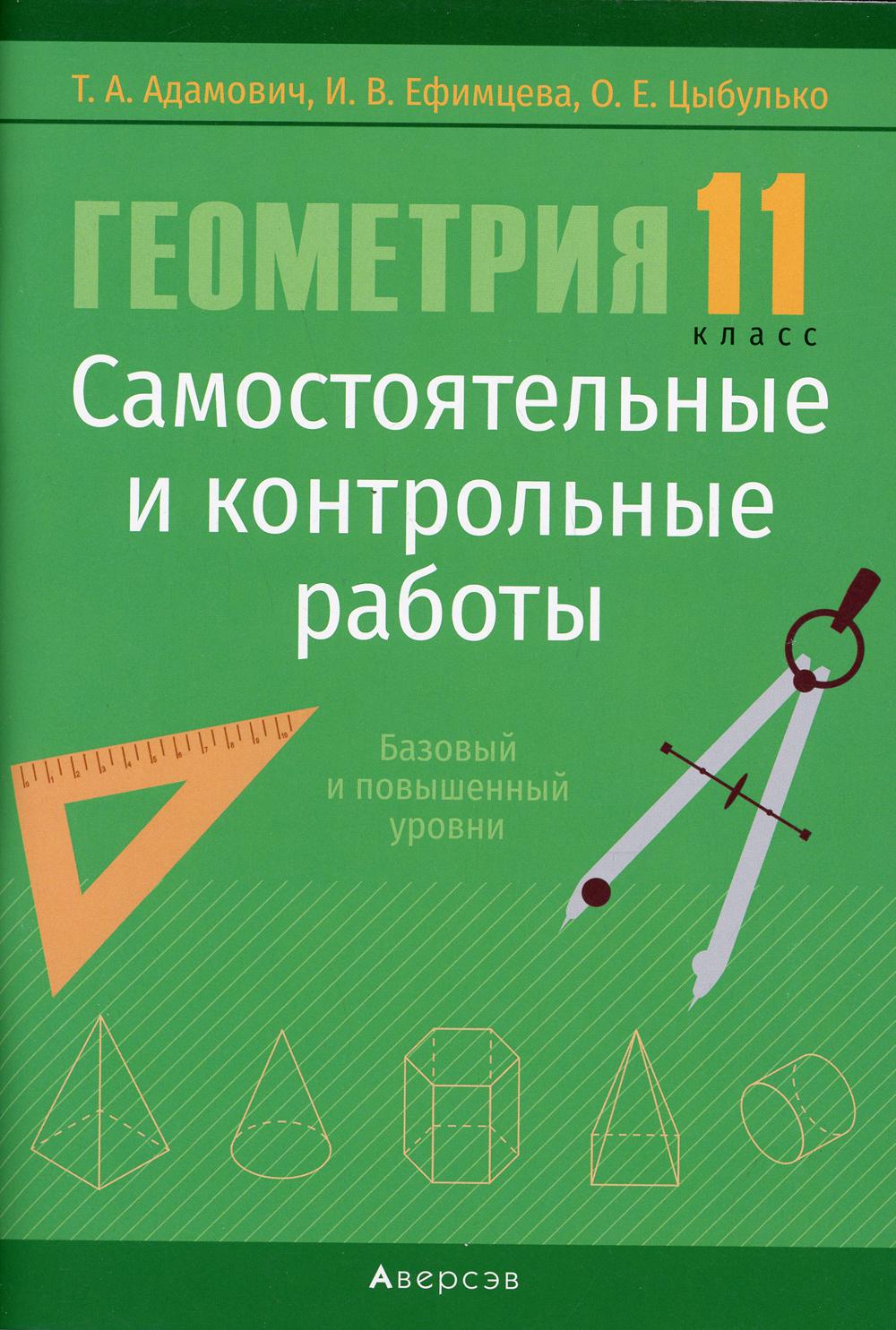Геометрия. 11 кл. Самостоятельные и контрольные работы (базовый и повышенный уровни)
