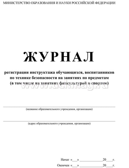 Журнал регистрации инструктажа обучающихся, воспитанников по технике безопасности на занятиях по предметам (в том числе на занятиях физкультурой и спортом) (Формат А4, обложка мелов картон 190, блок офсет 60) 48 стр.