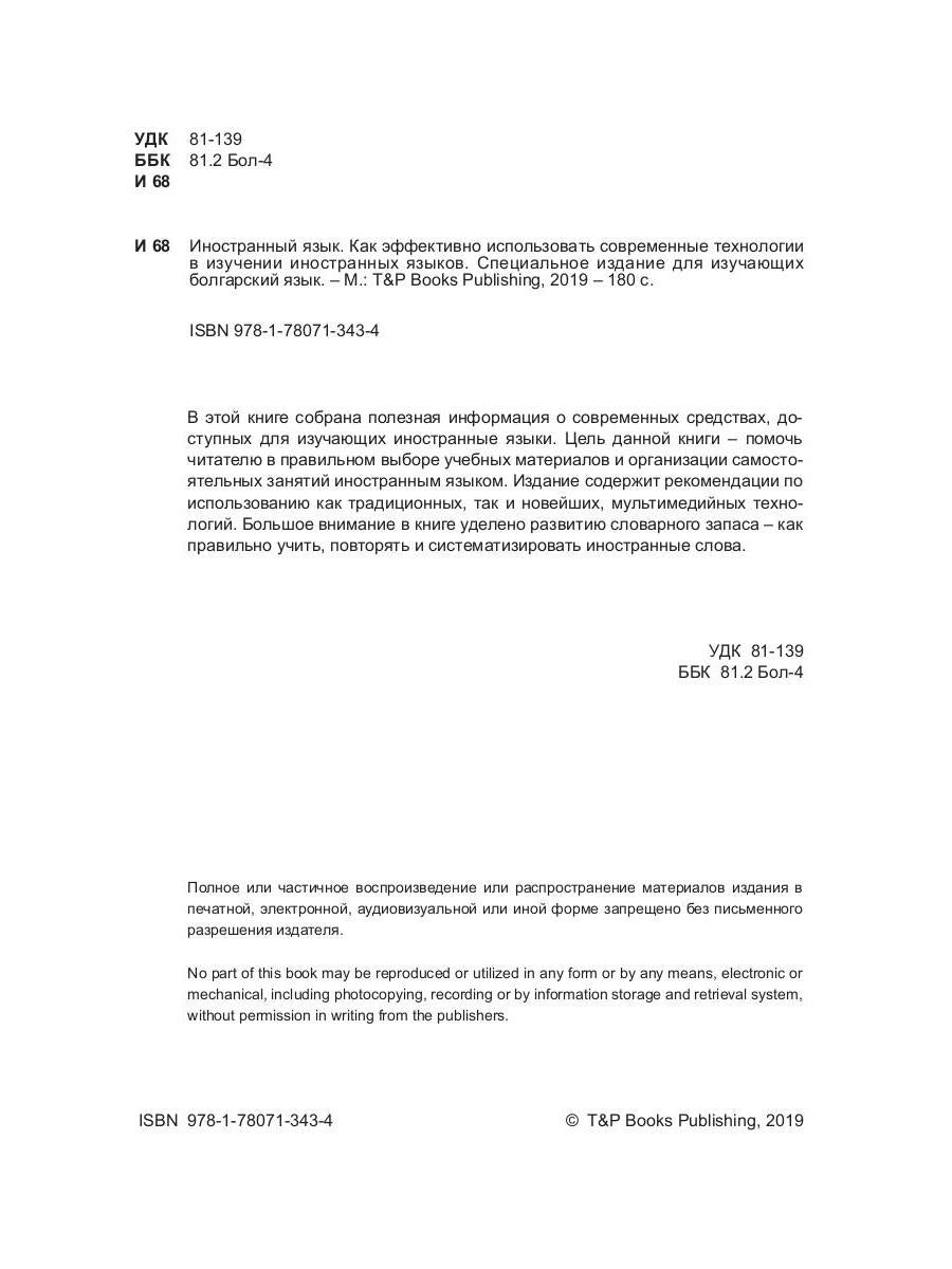 Иностранный язык. Как эффективно использовать современные технологии в изучении иностранных языков. Специальное издание для изучающих болгарский язык