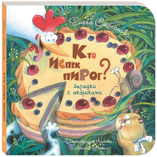 Кто испёк пирог? Загадки с окошками (допечатка в типографии)