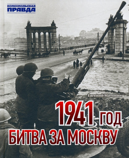 Книга "1941 год. Битва за Москву"