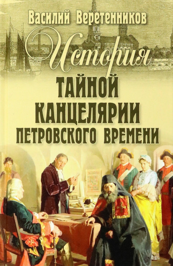 История Тайной канцелярии Петровского времени (12+)