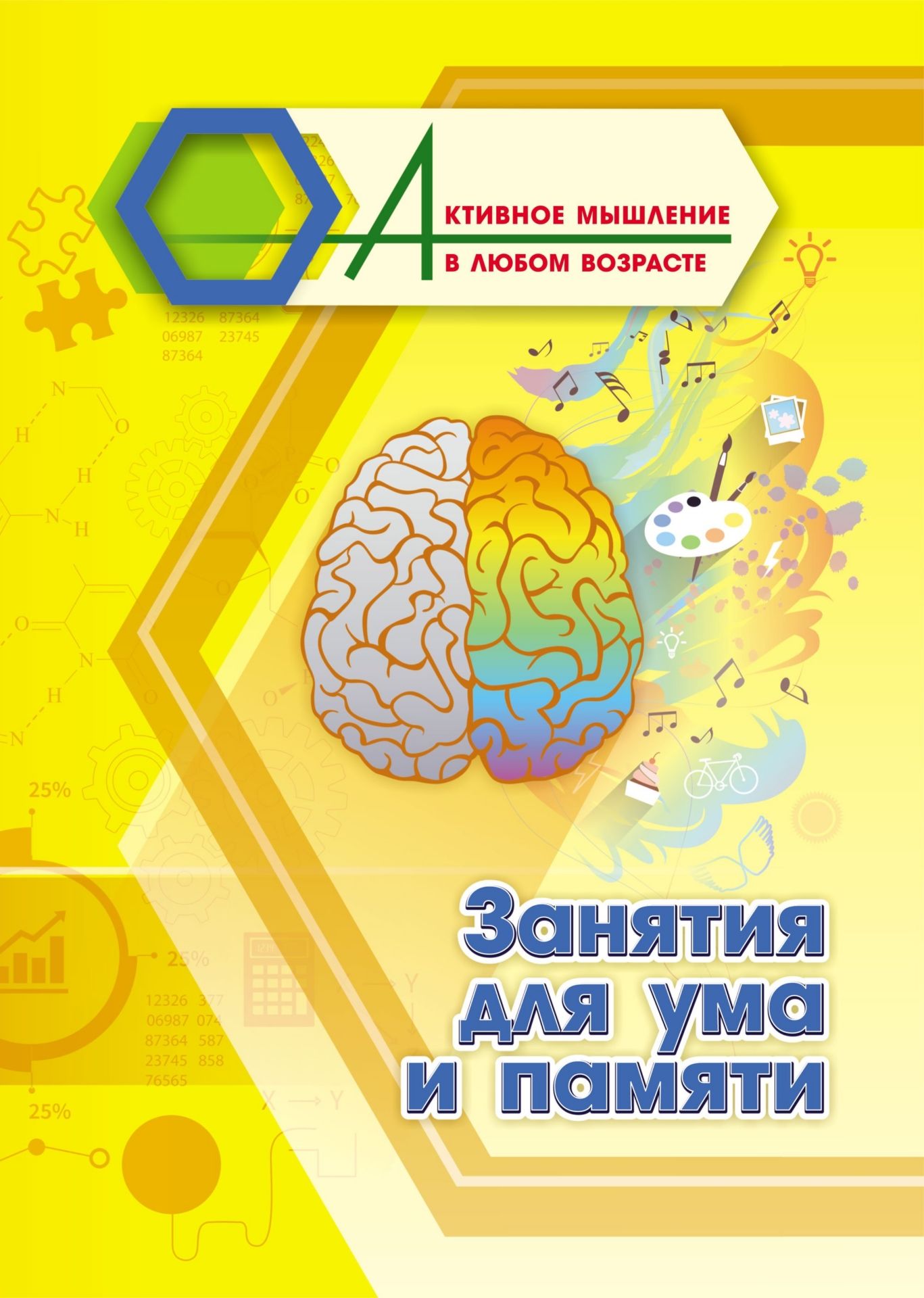 Занятия для ума и памяти. 16 стр. (Формат А4)