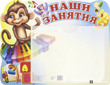 Стенд "Наши занятия" (обезьянка) с карманом А5