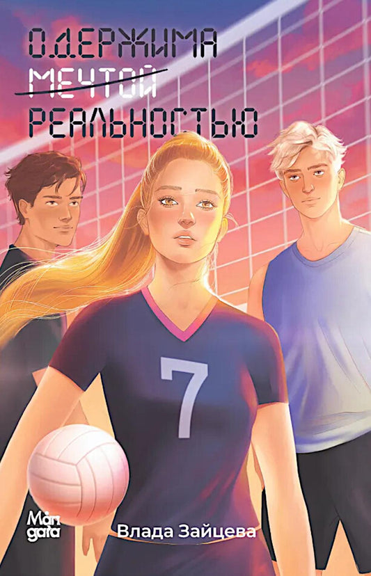 Одержима мечтой реальностью
