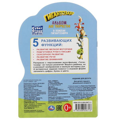 В поисках гигантозавра. Раскраска с вырубкой в виде персонажа и наклейк. Гигантозавры.Умка в кор50шт