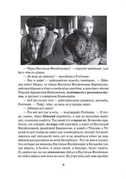 Идиот. Роман в 4-х частях