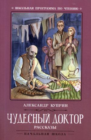Чудесный доктор: рассказы.