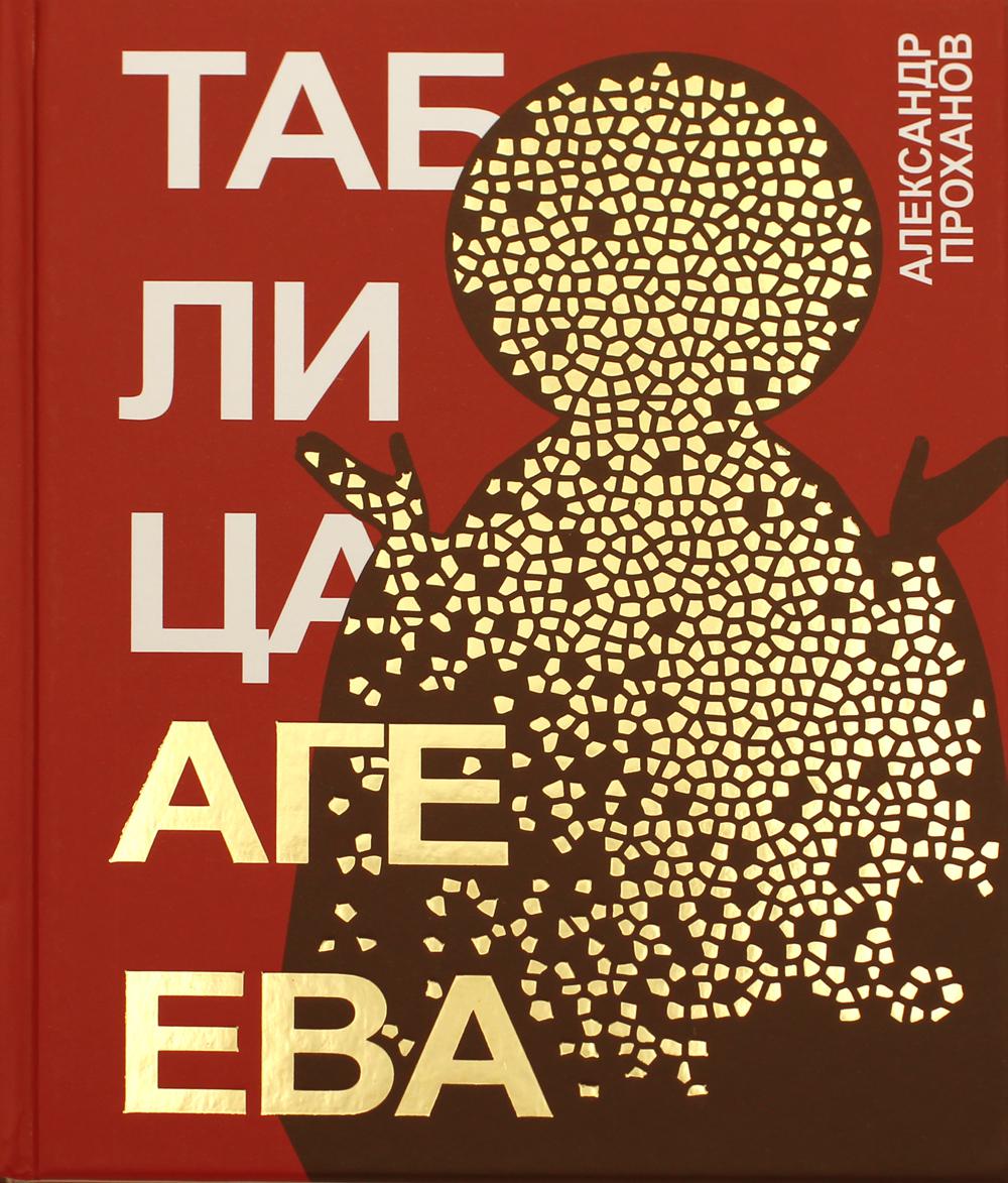 Таблица Агеева: роман