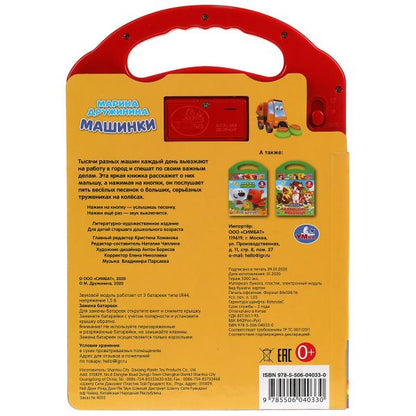 Livre de machines à laver pour enfants DРУЖИНИНА (5 pièces bouton dans un sac en plastique) 165x242mm 10 pièces dans un cor.32 pouces