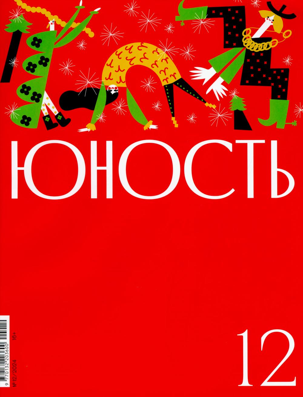 Журнал "Юность" № 12/2024