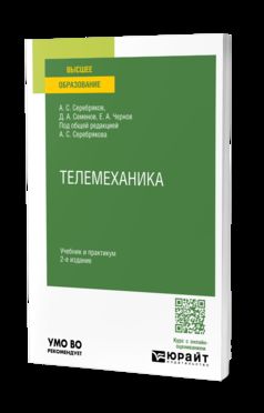 ТЕЛЕМЕХАНИКА 2-е изд., пер. и доп. Учебник и практикум для вузов