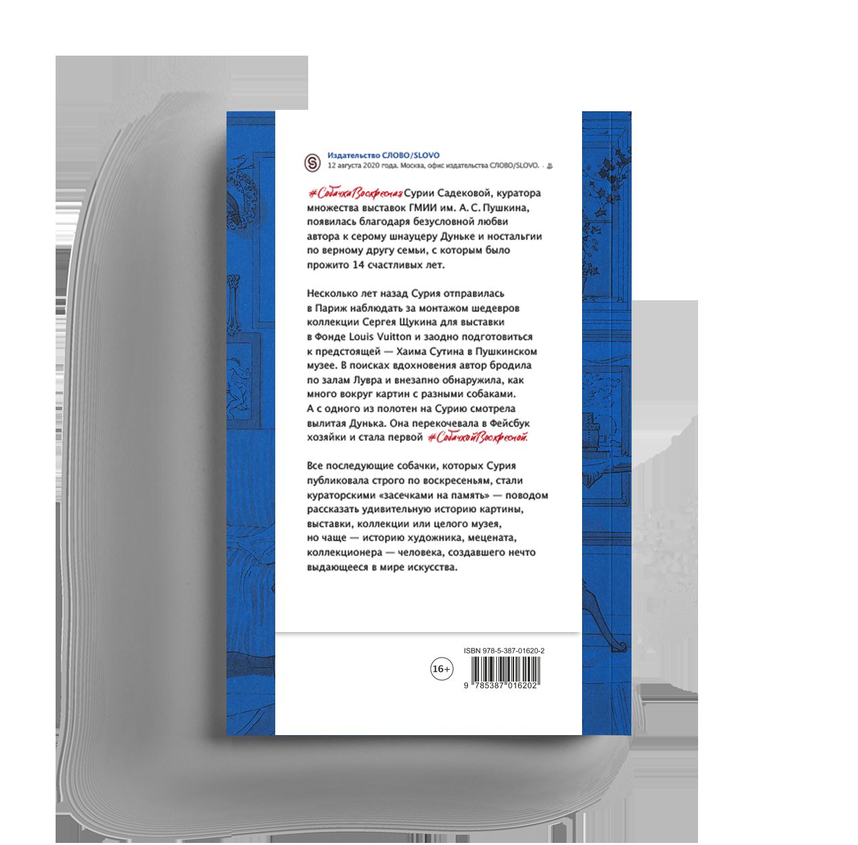 Собачка Воскресная. Записки куратора о людях, собаках и тайных страстях мира искусств (р1 )