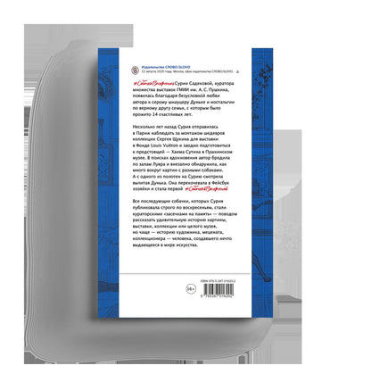 Собачка Воскресная. Записки куратора о людях, собаках и тайных страстях мира искусств (р1 )