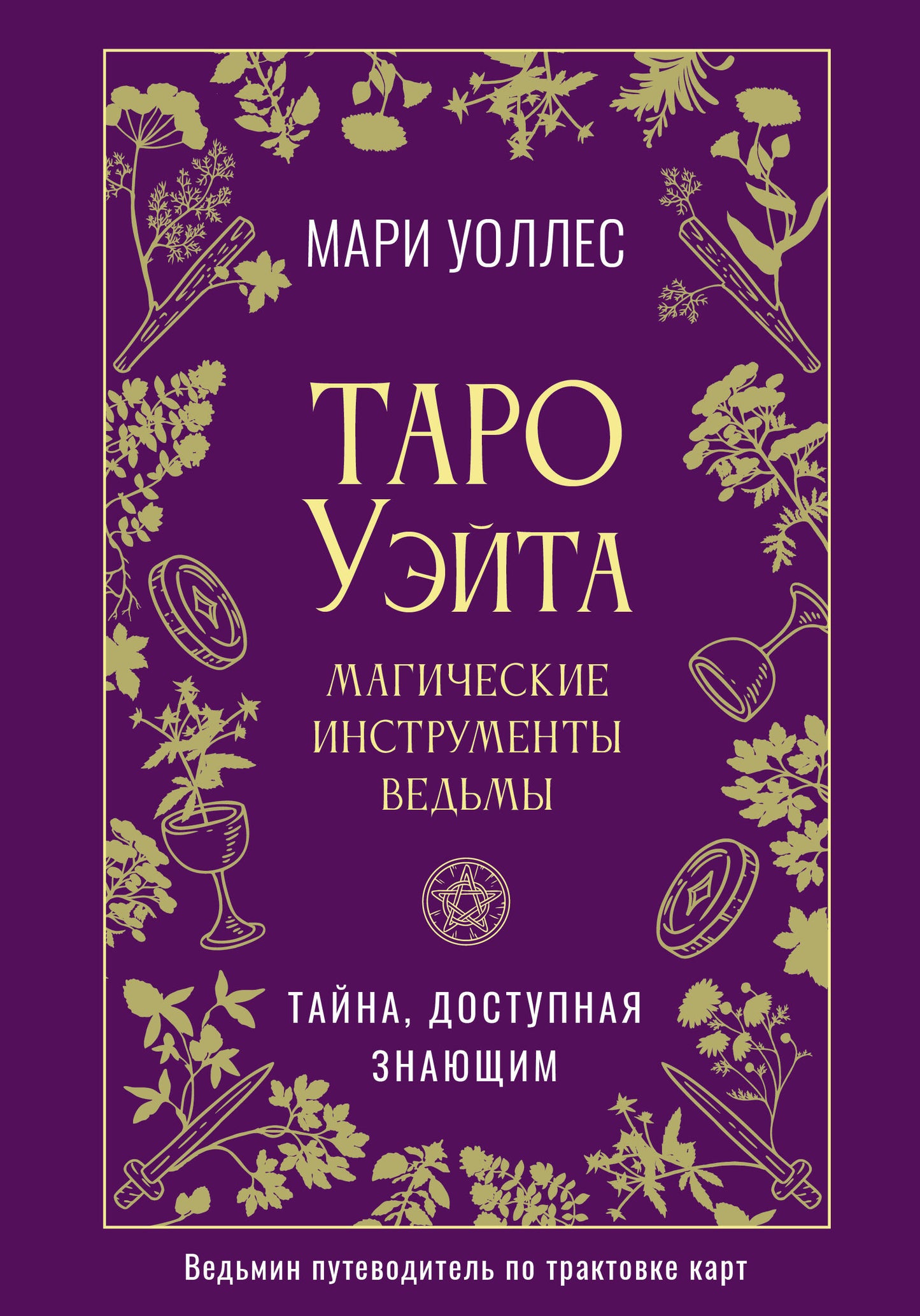 Таро Уэйта. Магические инструменты ведьмы. Тайна, доступная знающим