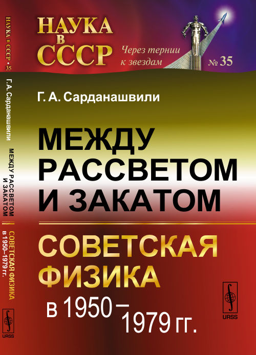 Между рассветом и закатом: СОВЕТСКАЯ ФИЗИКА В 1950--1979 гг.