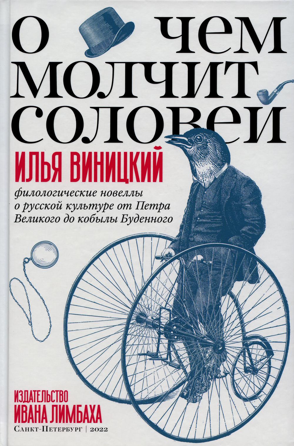 О чем молчит соловей. Филологические новеллы о русской культуре от Петра Великого до кобылы Буденного