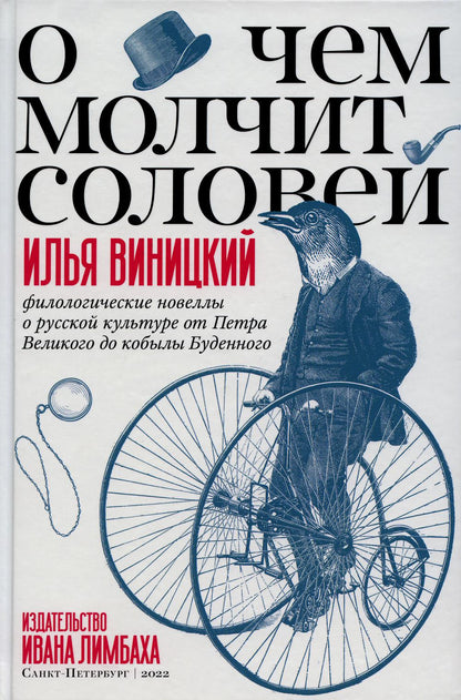 О чем молчит соловей. Филологические новеллы о русской культуре от Петра Великого до кобылы Буденного