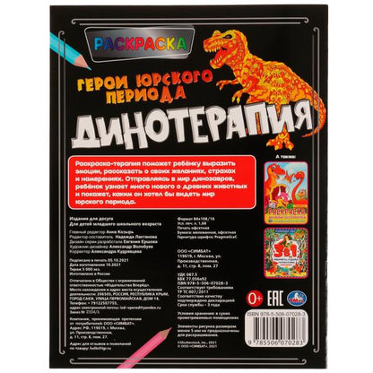 Герои Юрского периода. Раскраска. Динотерапия. 200х260 мм, 16 стр. Умка в кор.50шт