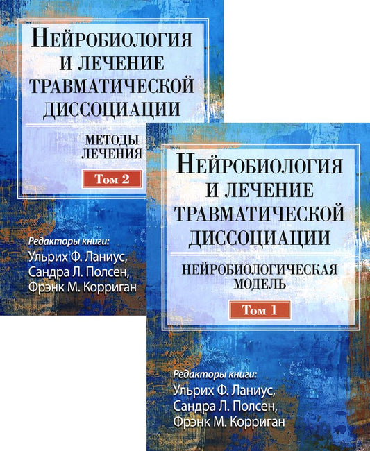 Нейробиология и лечение травматической диссоциации. В 2-х тт. (комплект)